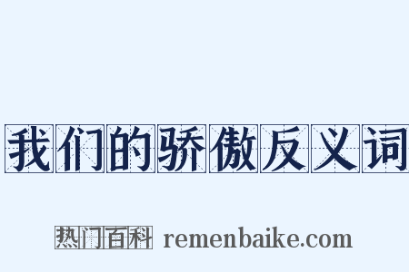 我们的骄傲反义词是什么意思的图片